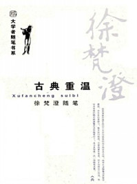 古典重温:徐梵澄随笔(大学者随笔书系)