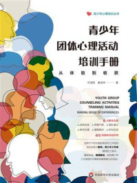 青少年团体心理活动培训手册:从体验到收获