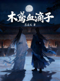 木鸳血滴子