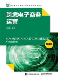 跨境电子商务运营