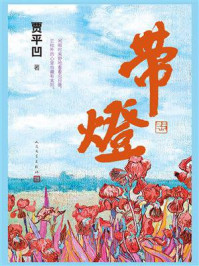 带灯