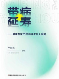 带病延寿:健康专家严忠浩谈老年人保健