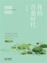 我的青葱时代
