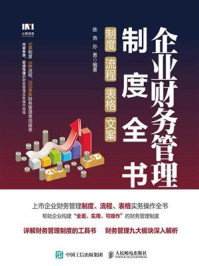 企业财务管理制度全书:制度、流程、表格、文案