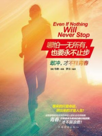 哪怕一无所有,也要永不止步:敢冲,才不枉青春