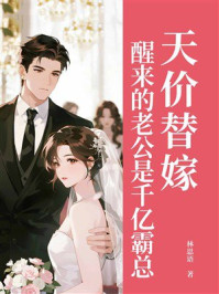 天价替嫁：醒来的老公是千亿霸总