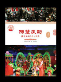 陈楚风韵：陈楚文化特色与形态