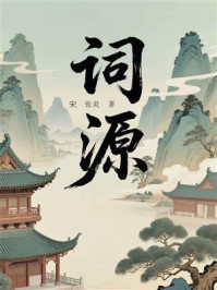 词源