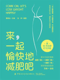 来,一起愉快地减肥吧