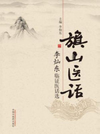 旗山医话：李灿东临证医话选
