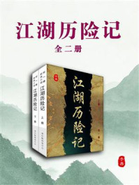江湖历险记（全2册）