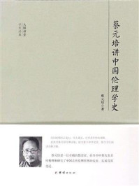 蔡元培讲中国伦理学史