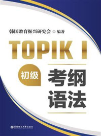 TOPIKI(初级)考纲语法