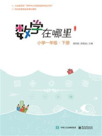 数学在哪里（修订版）小学一年级·下册