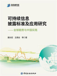 可持续信息披露标准及应用研究:全球趋势与中国实践