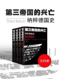 第三帝国的兴亡:纳粹德国史(全四册)