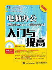 电脑办公（Windows 10 + Office 2016）入门与提高（超值版）