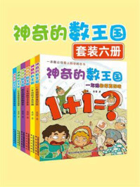 神奇的数王国（小学.全六册）