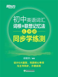 初中英语词汇词根+联想记忆法(乱序版 同步学练测)