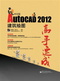 AutoCAD 2012中文版建筑绘图高手速成