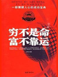 穷不是命,富不靠运