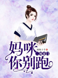 二嫁豪门，妈咪你别跑