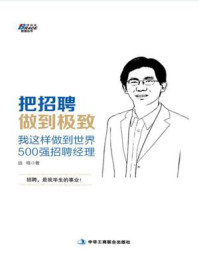 把招聘做到极致:我这样做到世界500强招聘经理