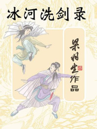 冰河洗剑录(全)