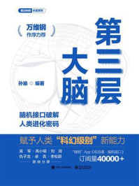 第三层大脑:脑机接口破解人类进化密码