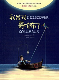 罗伯特·罗素作品集：我发现哥伦布了