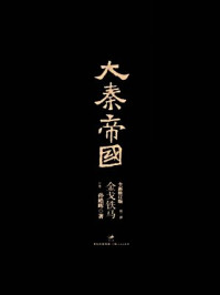 大秦帝国:第三部金戈铁马(下卷)