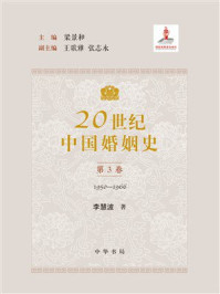 20世纪中国婚姻史全五册（第三卷）