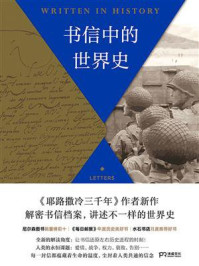 书信中的世界史