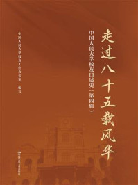 走过八十五载风华:中国人民大学校友口述史(第四辑)