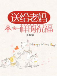 送给老妈不一样的祝福