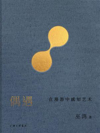 偶遇:在漫游中感知艺术