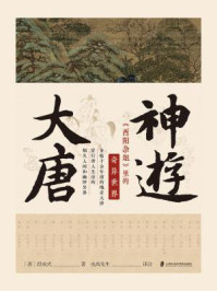 神游大唐:《酉阳杂俎》里的奇异世界