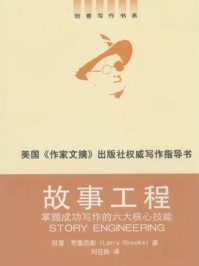 故事工程——掌握写作的六大核心技能
