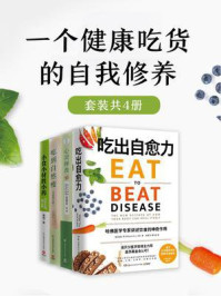 一个健康吃货的自我修养(全4册)