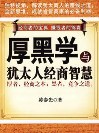 厚黑学与犹太人经商智慧