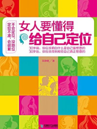 女人要懂得给自己定位