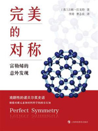 完美的对称:富勒烯的意外发现