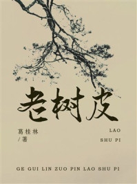 老树皮