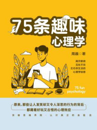 75条趣味心理学