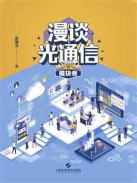 漫谈光通信·模块卷
