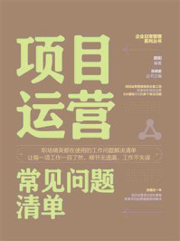 项目运营常见问题清单