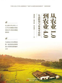 从农业1.0到农业4.0:生态转型与农业可持续
