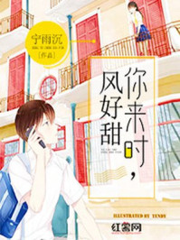 你来时,风好甜