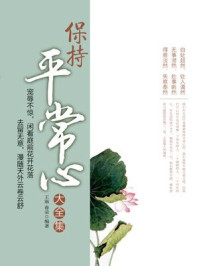 保持平常心