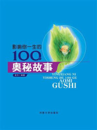 影响你一生的100个奥秘故事